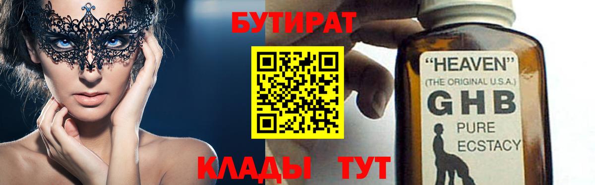 БУТИРАТ 1.4BDO Гусь-Хрустальный