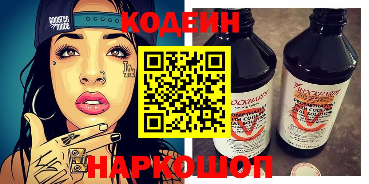 Codein напиток Lean (лин)  Вход с VPN  Гусь-Хрустальный 